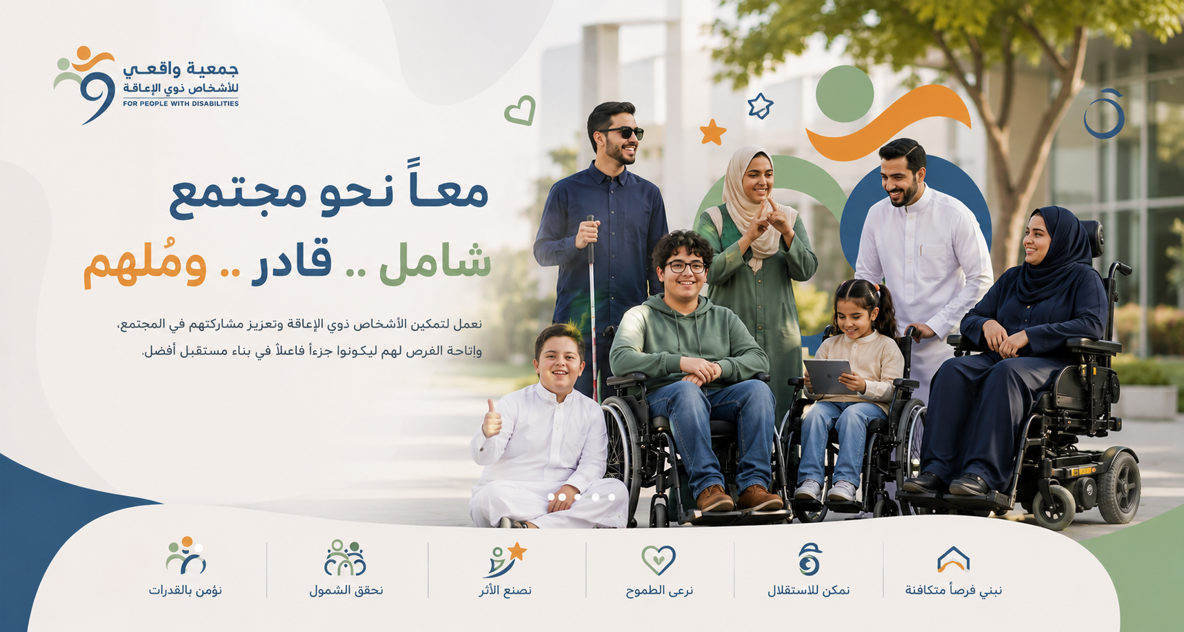 جمعية واقعي للأشخاص ذوي الاعاقة