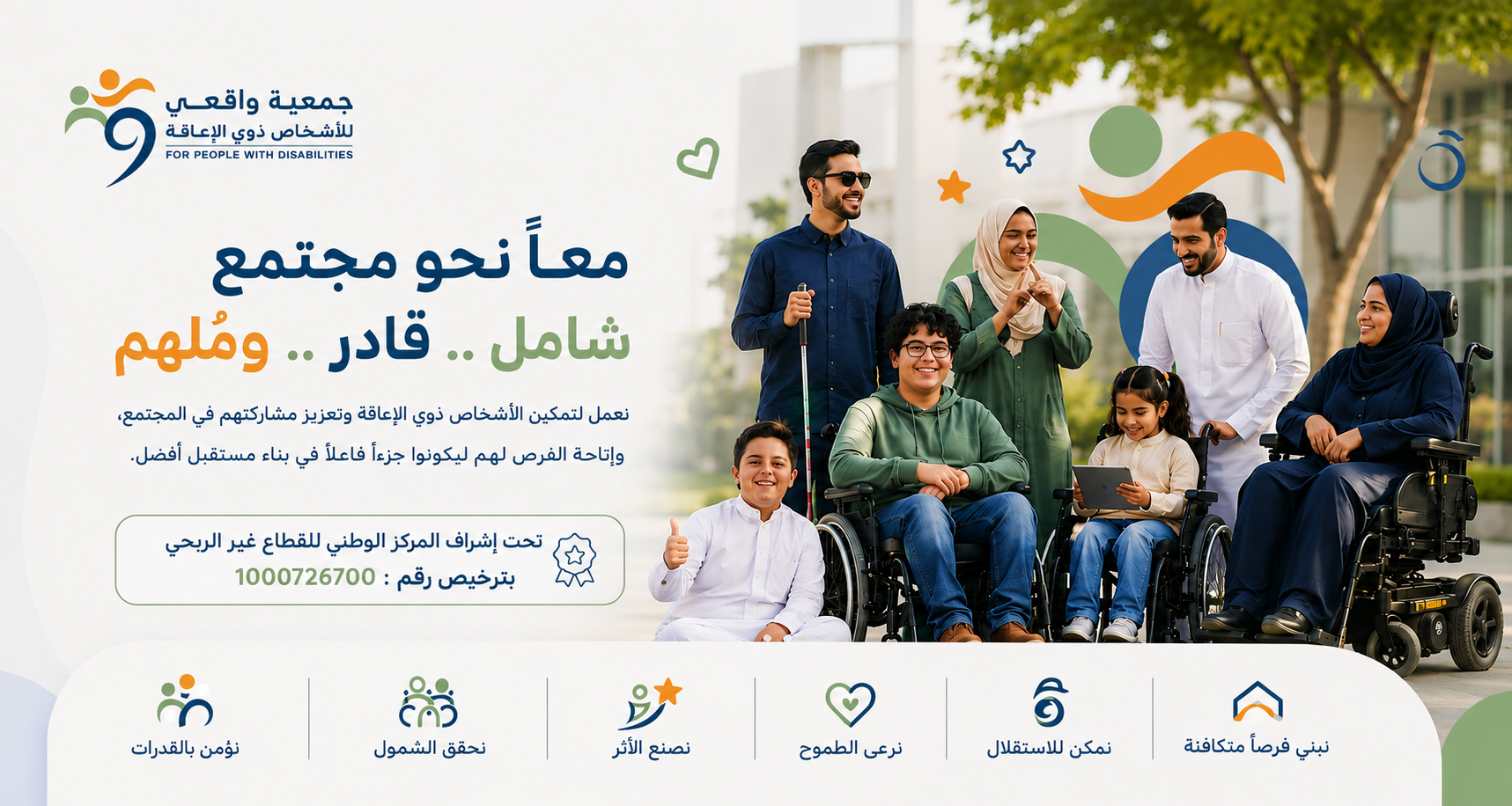 جمعية واقعي للأشخاص ذوي الاعاقة