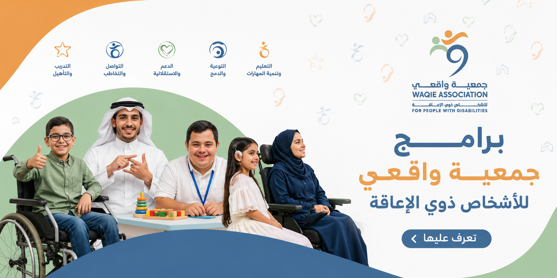 جمعية واقعي للأشخاص ذوي الاعاقة